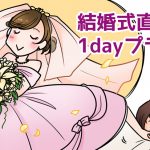 ブライダルエステの1dayプラン