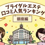 銀座のブライダルエステ